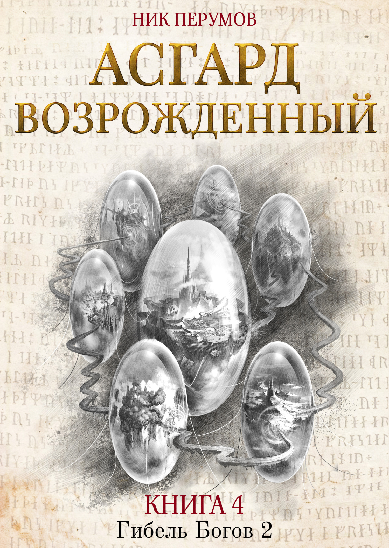 читать Асгард Возрождённый