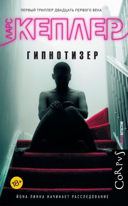 читать Гипнотизер