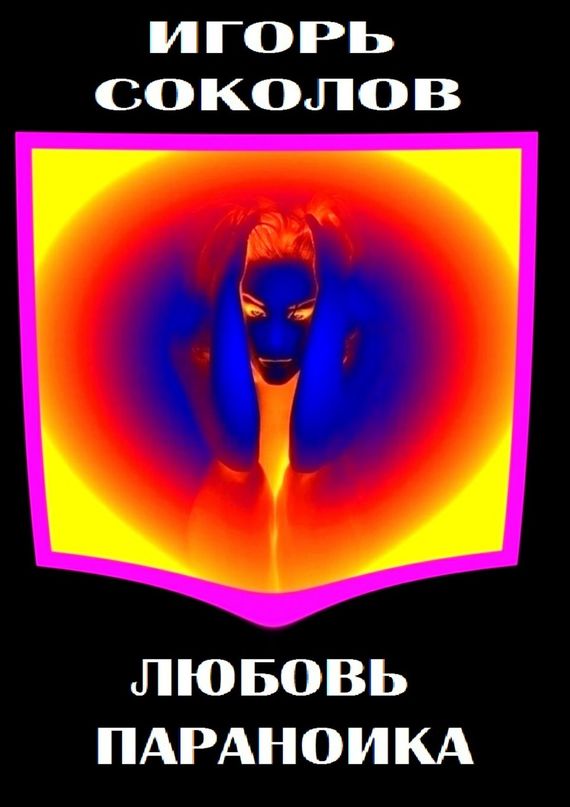 читать Любовь параноика