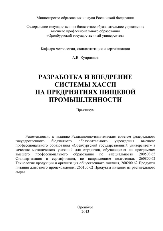читать Разработка и внедрение системы ХАСПП на предприятиях пищевой промышленности