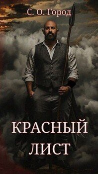 читать Красный лист