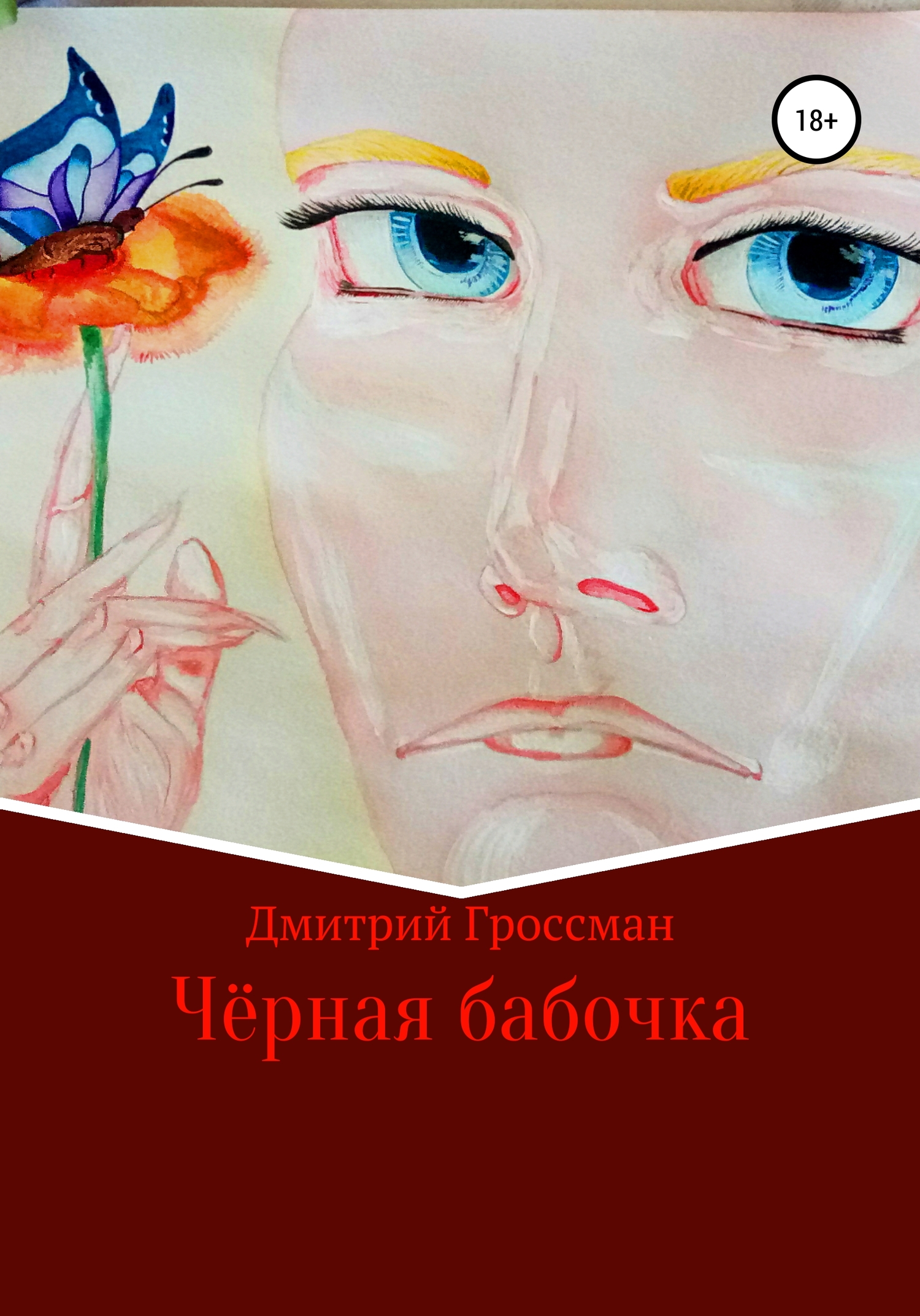 читать Чёрная бабочка