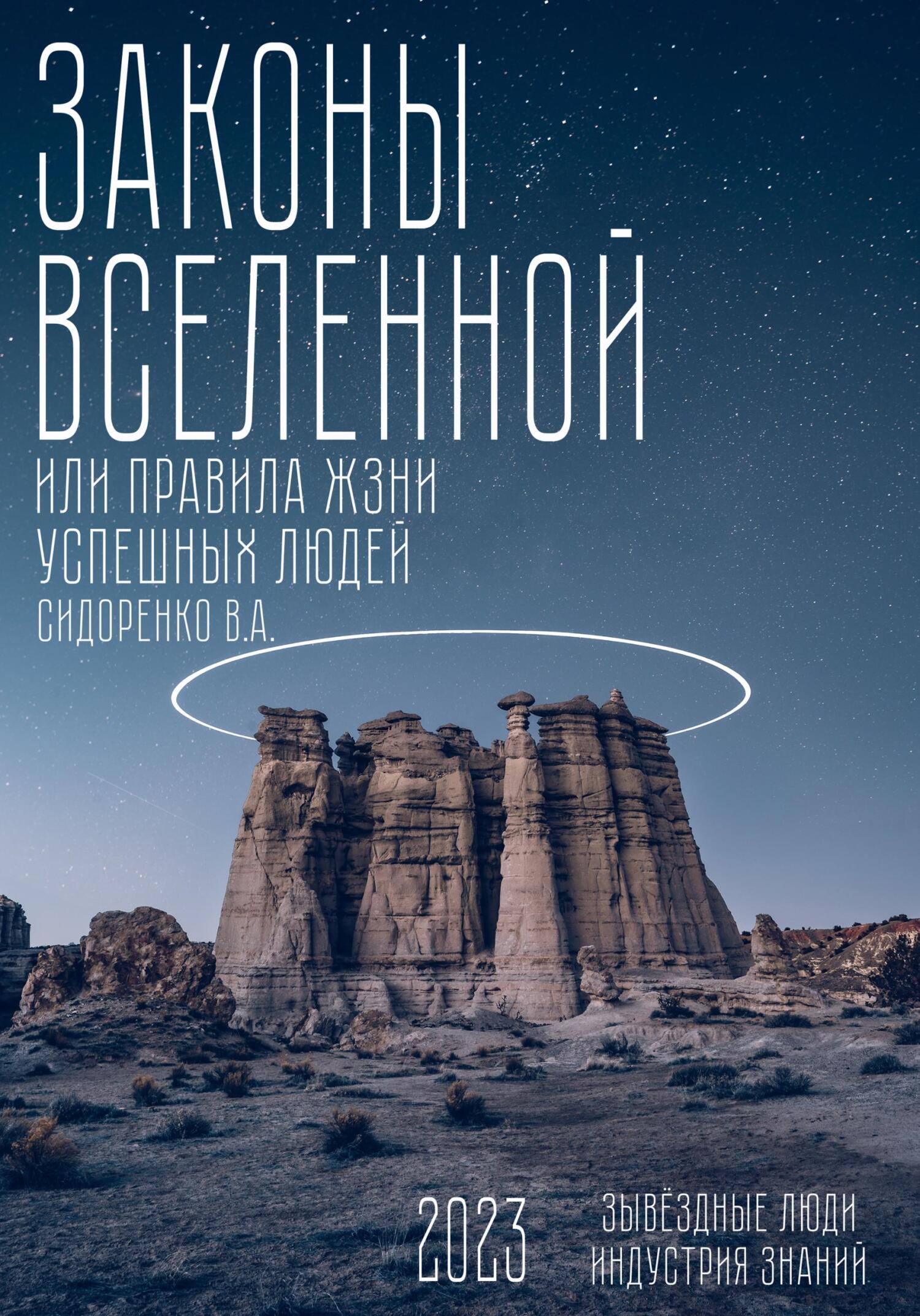 читать Законы вселенной. Или правила жизни успешных людей