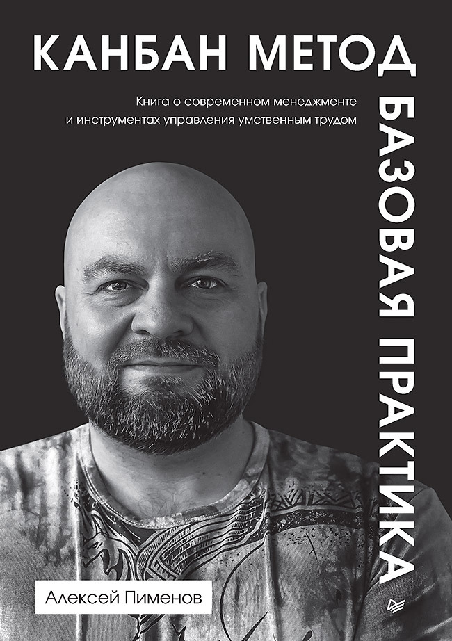 читать Канбан Метод. Базовая практика