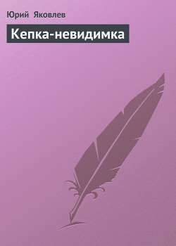 читать Кепка-невидимка