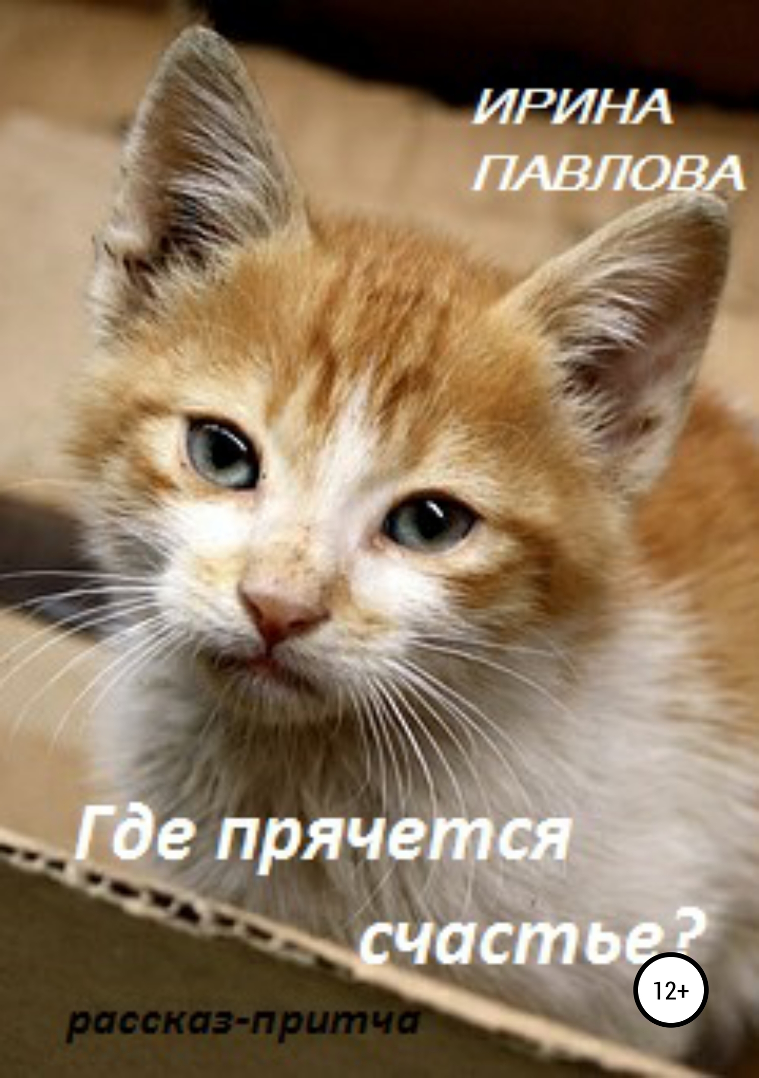 читать Где прячется счастье?
