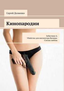 читать Кинопародии. Зубастики-6. Убийство для инспектора Вагнера. Слепая любовь