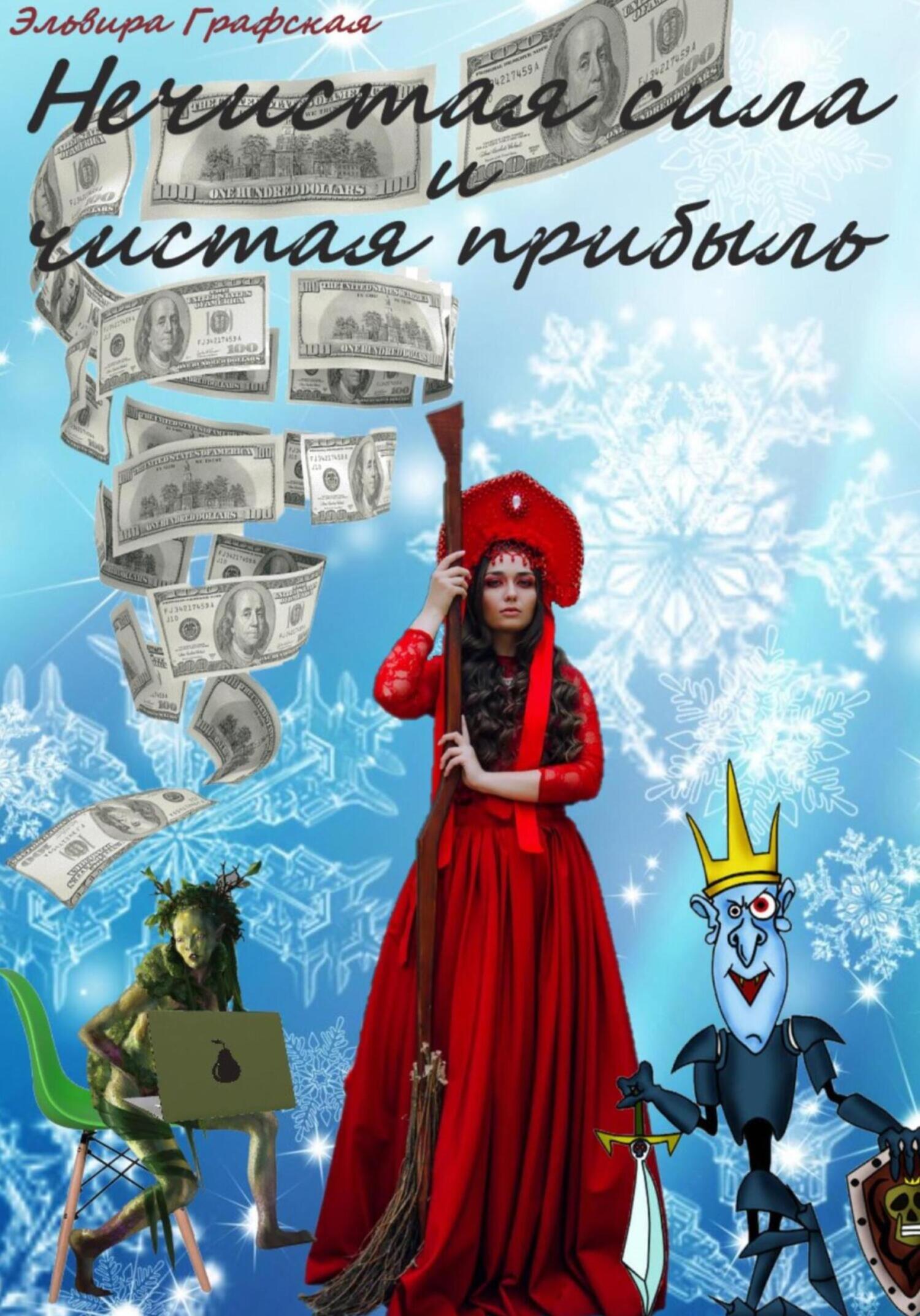 читать Нечистая сила и чистая прибыль