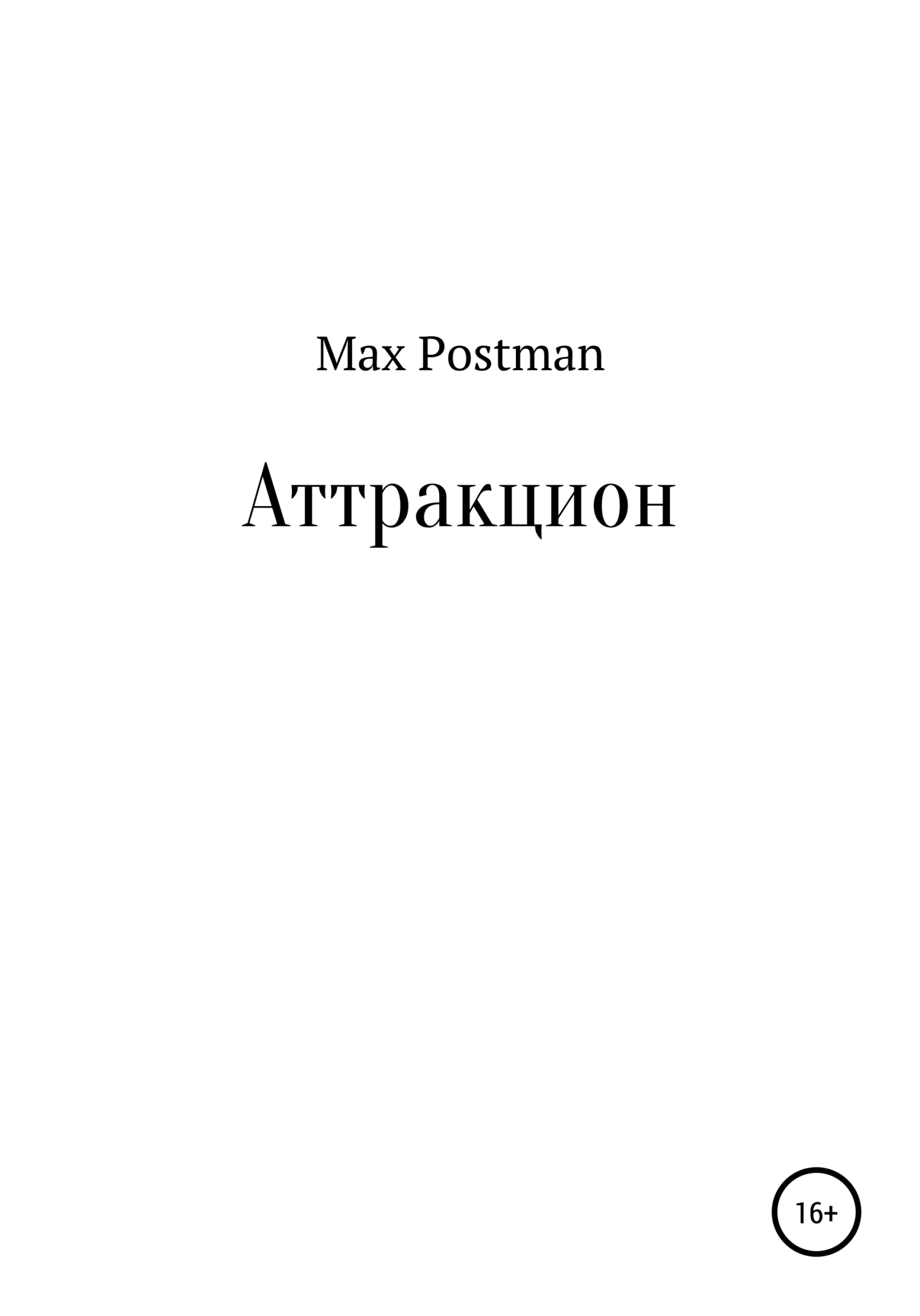 читать Аттракцион