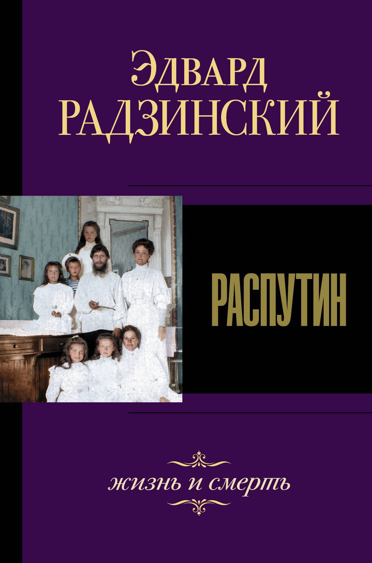 читать Распутин. Жизнь и смерть