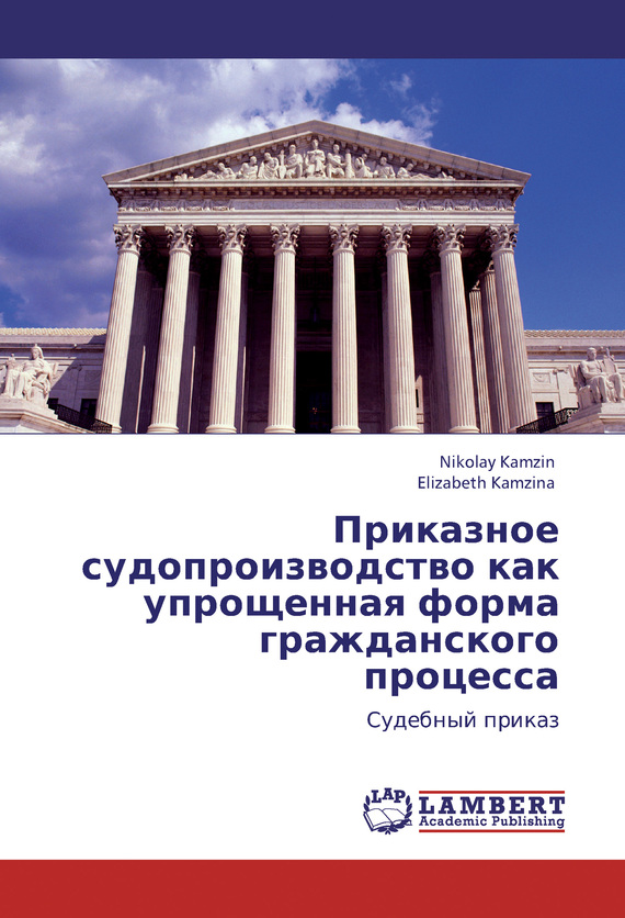 читать Приказное судопроизводство как упрощенная форма гражданского процесса. Судебный приказ