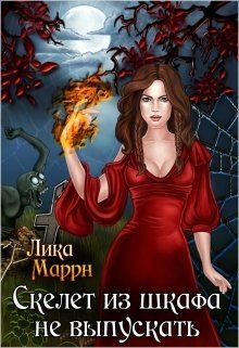 читать Скелет из шкафа не выпускать