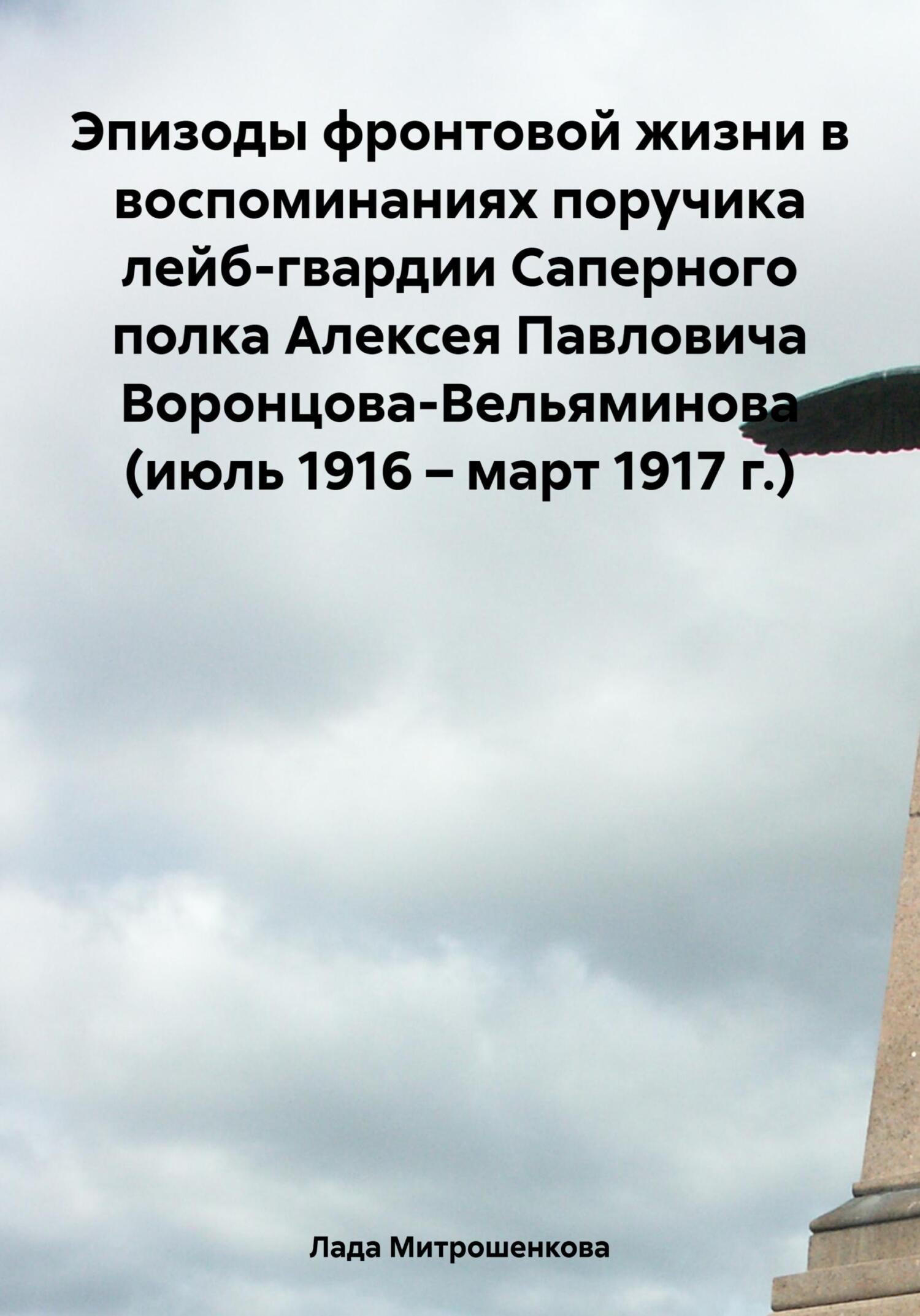 читать Эпизоды фронтовой жизни в воспоминаниях поручика лейб-гвардии Саперного полка Алексея Павловича Воронцова-Вельяминова (июль 1916 – март 1917 г.)