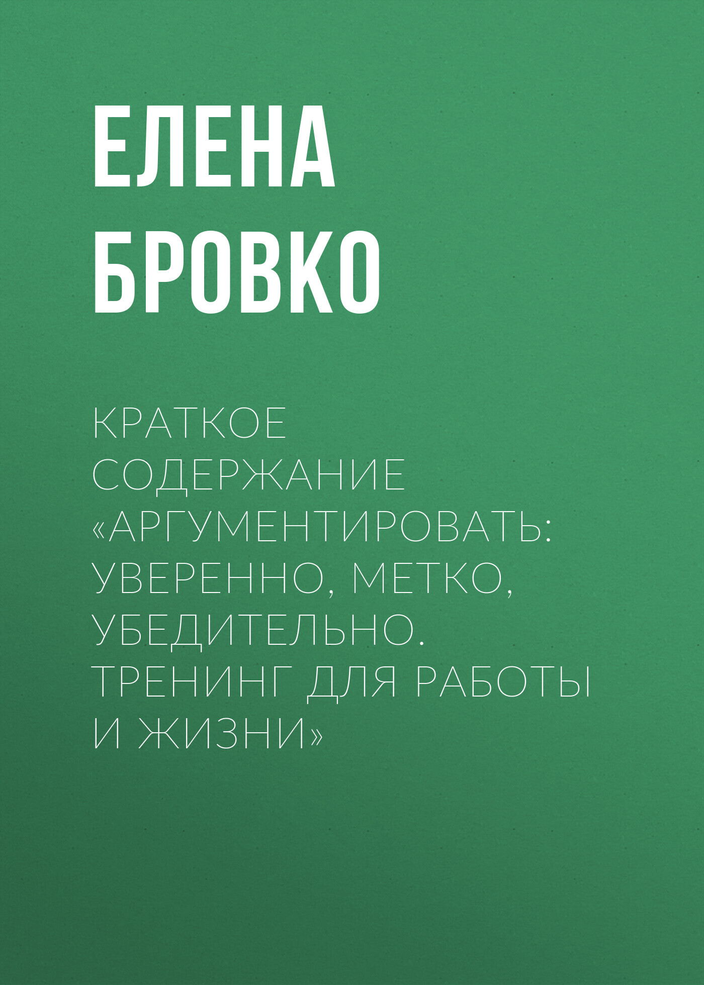 читать Краткое содержание «Аргументировать: уверенно, метко, убедительно. Тренинг для работы и жизни»