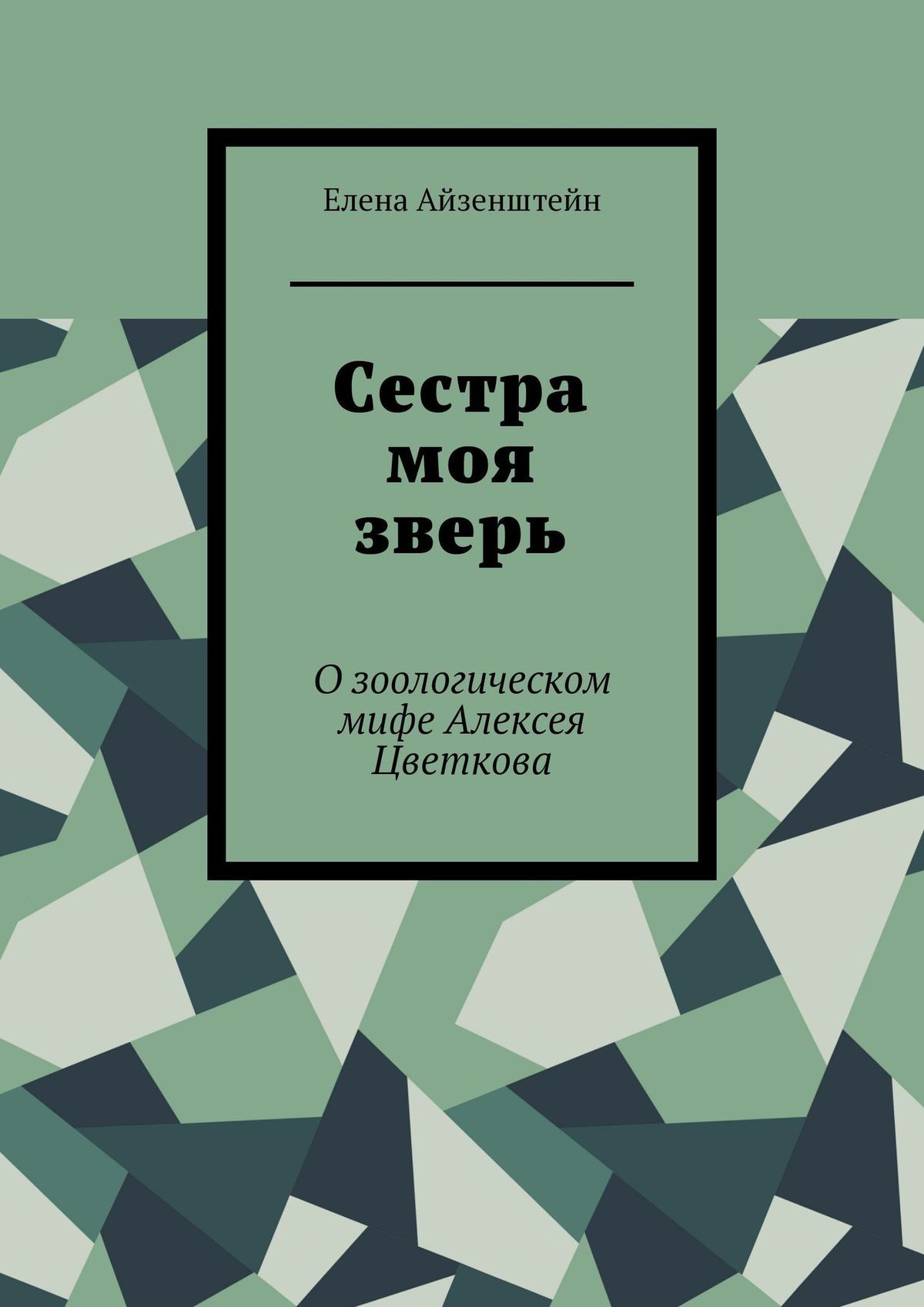 читать Сестра моя зверь. О зоологическом мифе Алексея Цветкова
