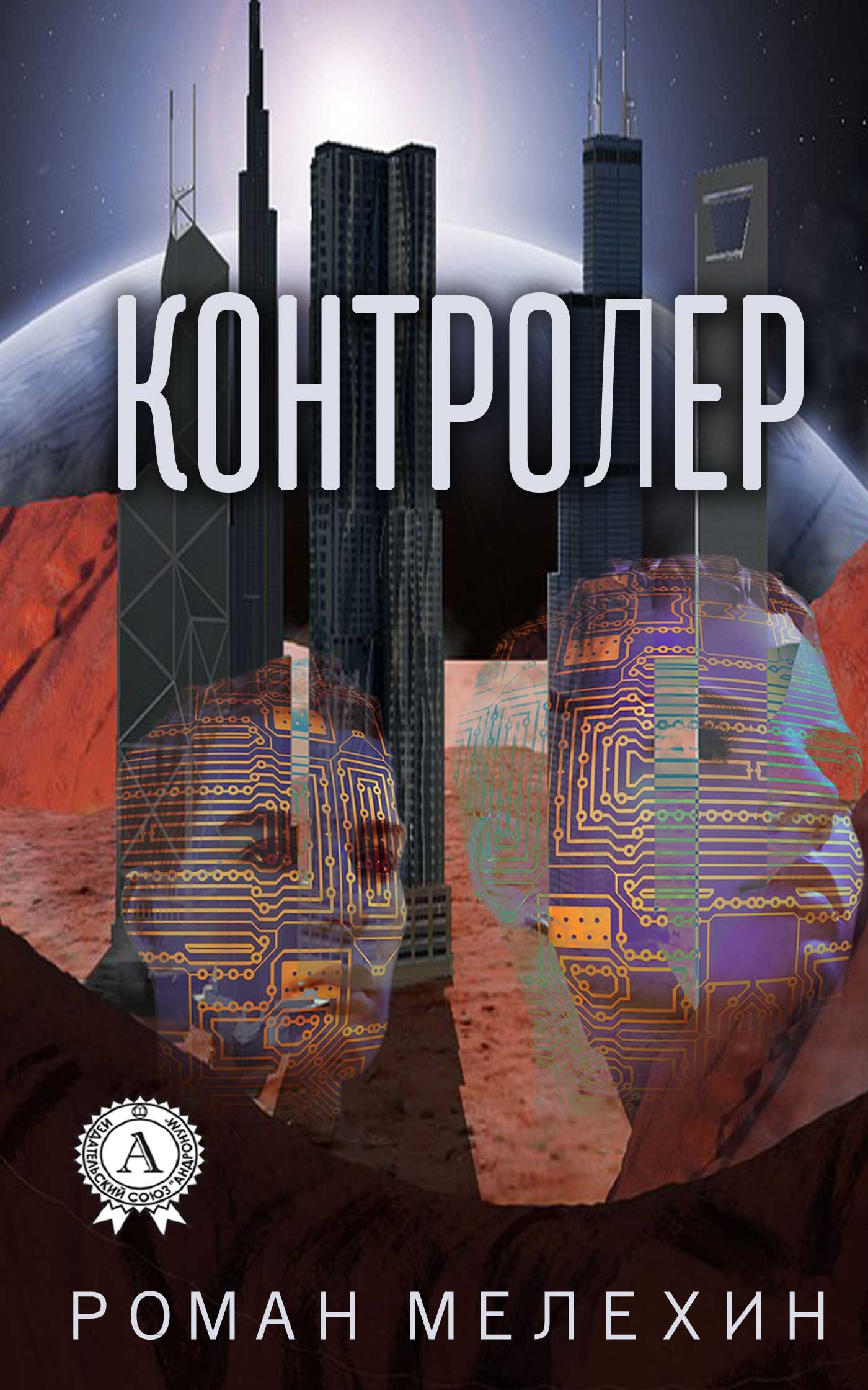 читать Контролер