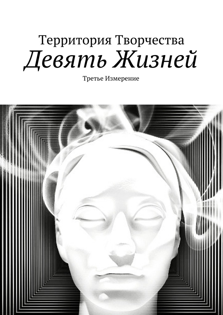 читать Девять жизней. Третье измерение
