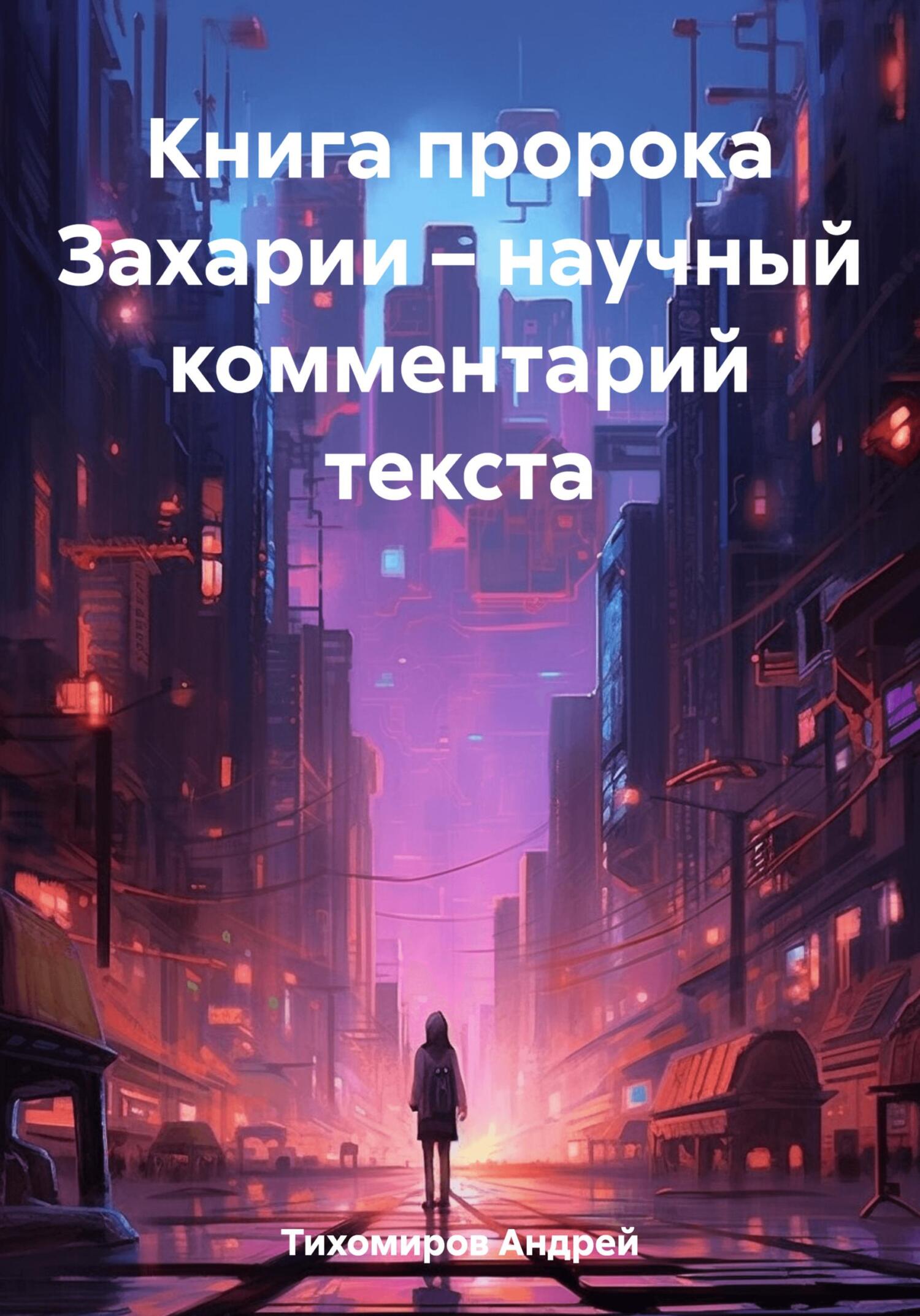 читать Книга пророка Захарии – научный комментарий текста