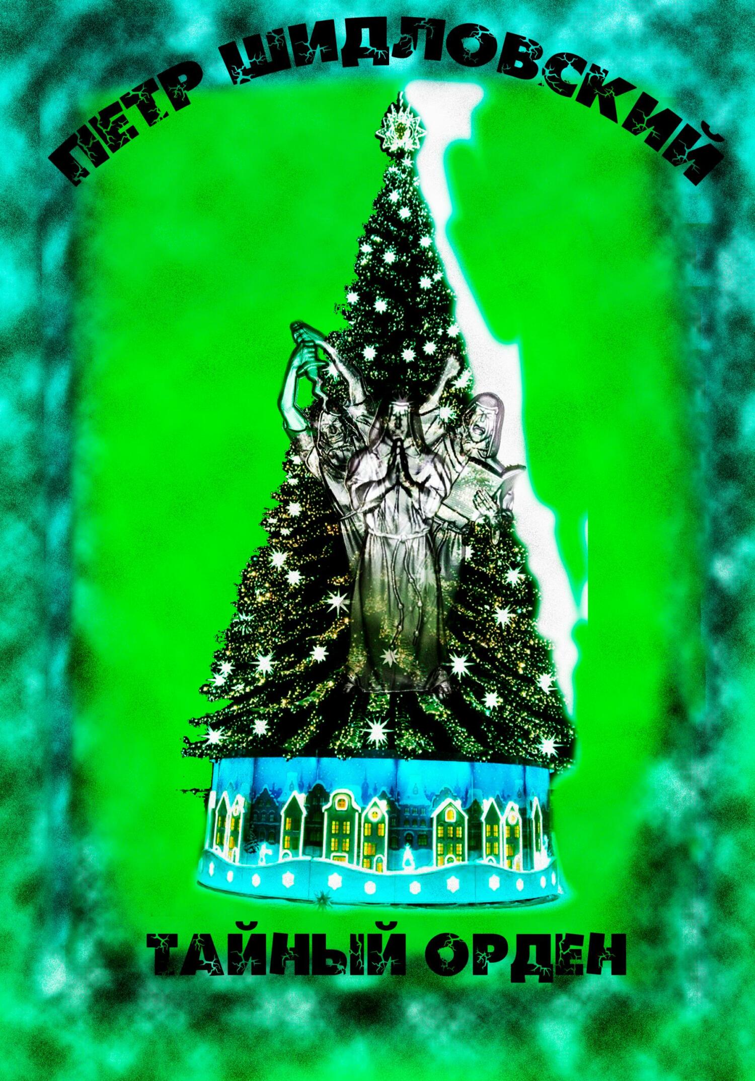 читать Тайный орден