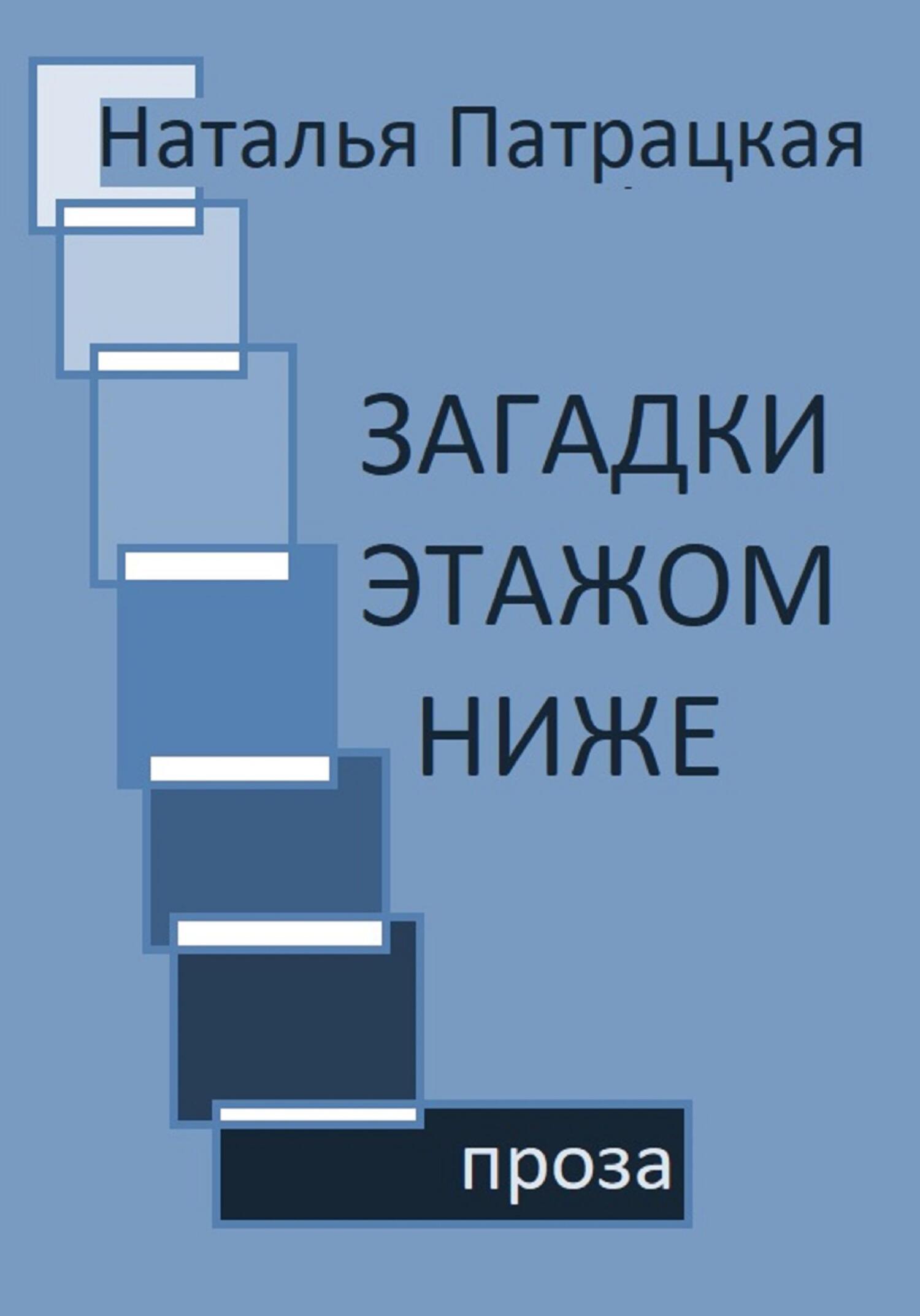 читать Загадки этажом ниже