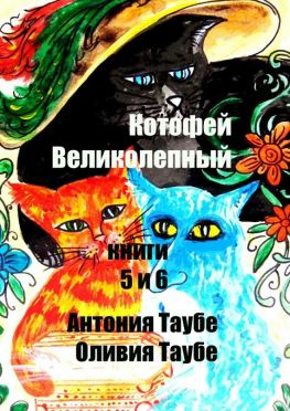 читать Котофей Великолепный. Книги 5 и 6
