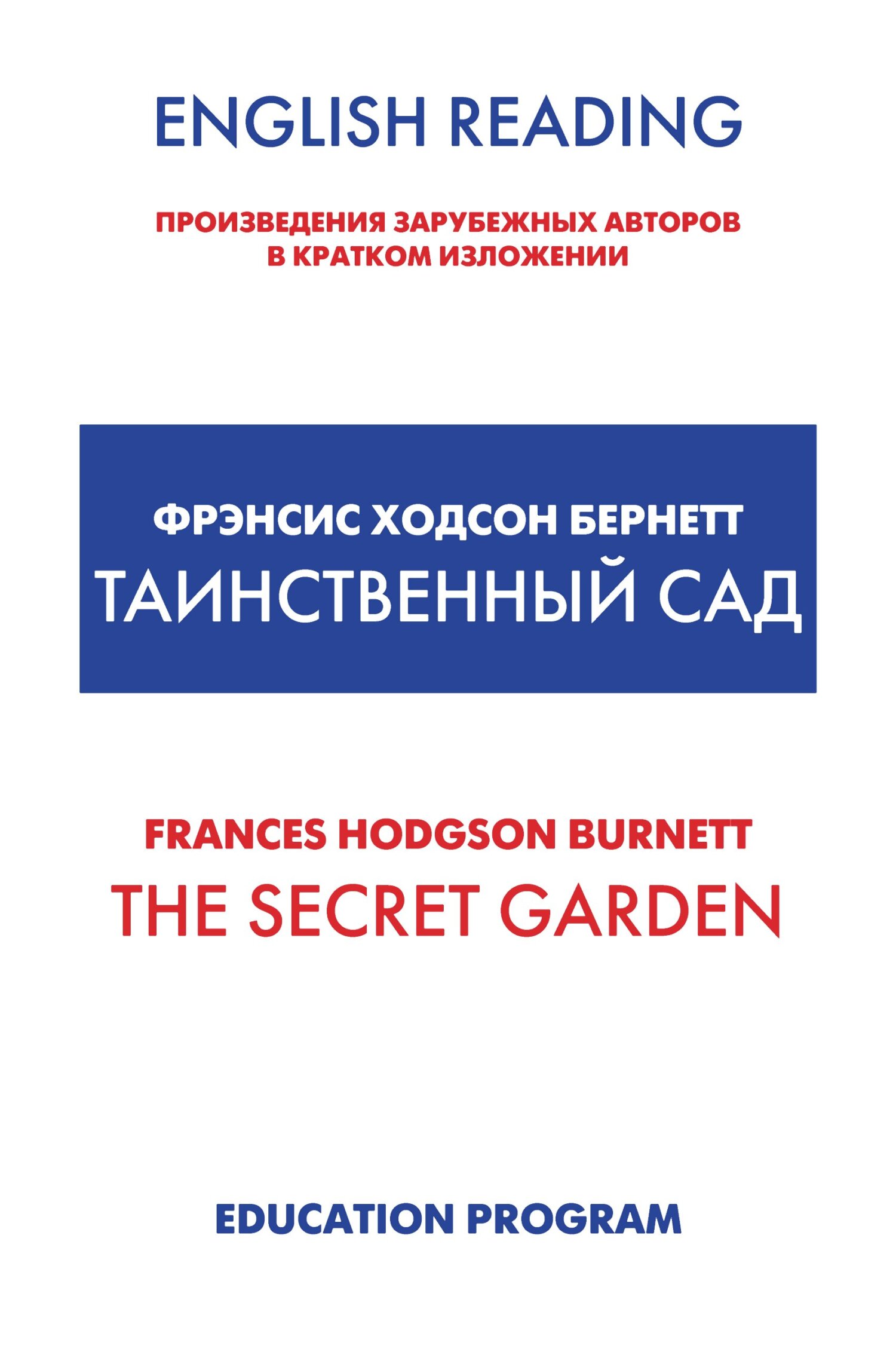 читать The Secret Garden / Таинственный сад