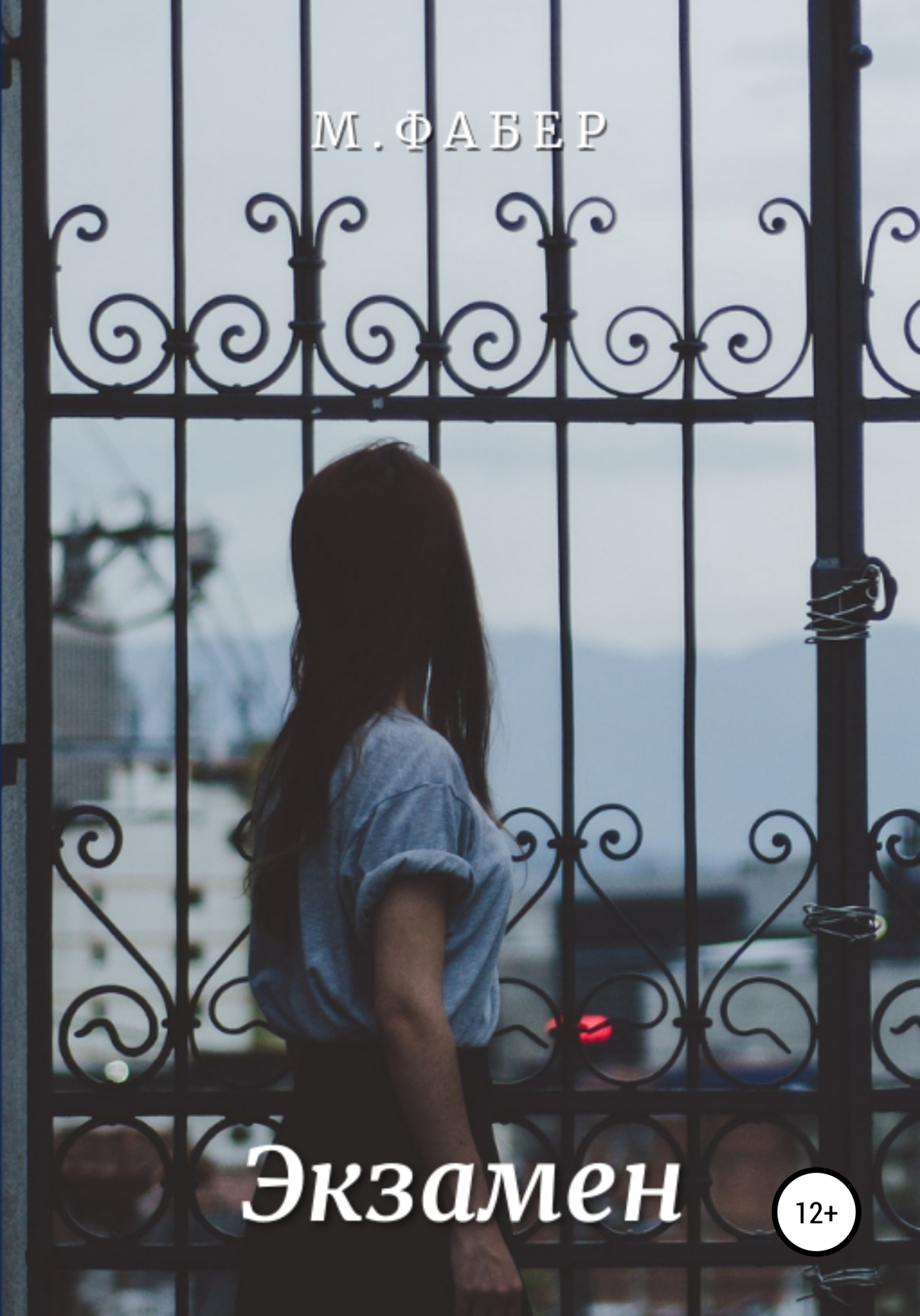 читать Экзамен