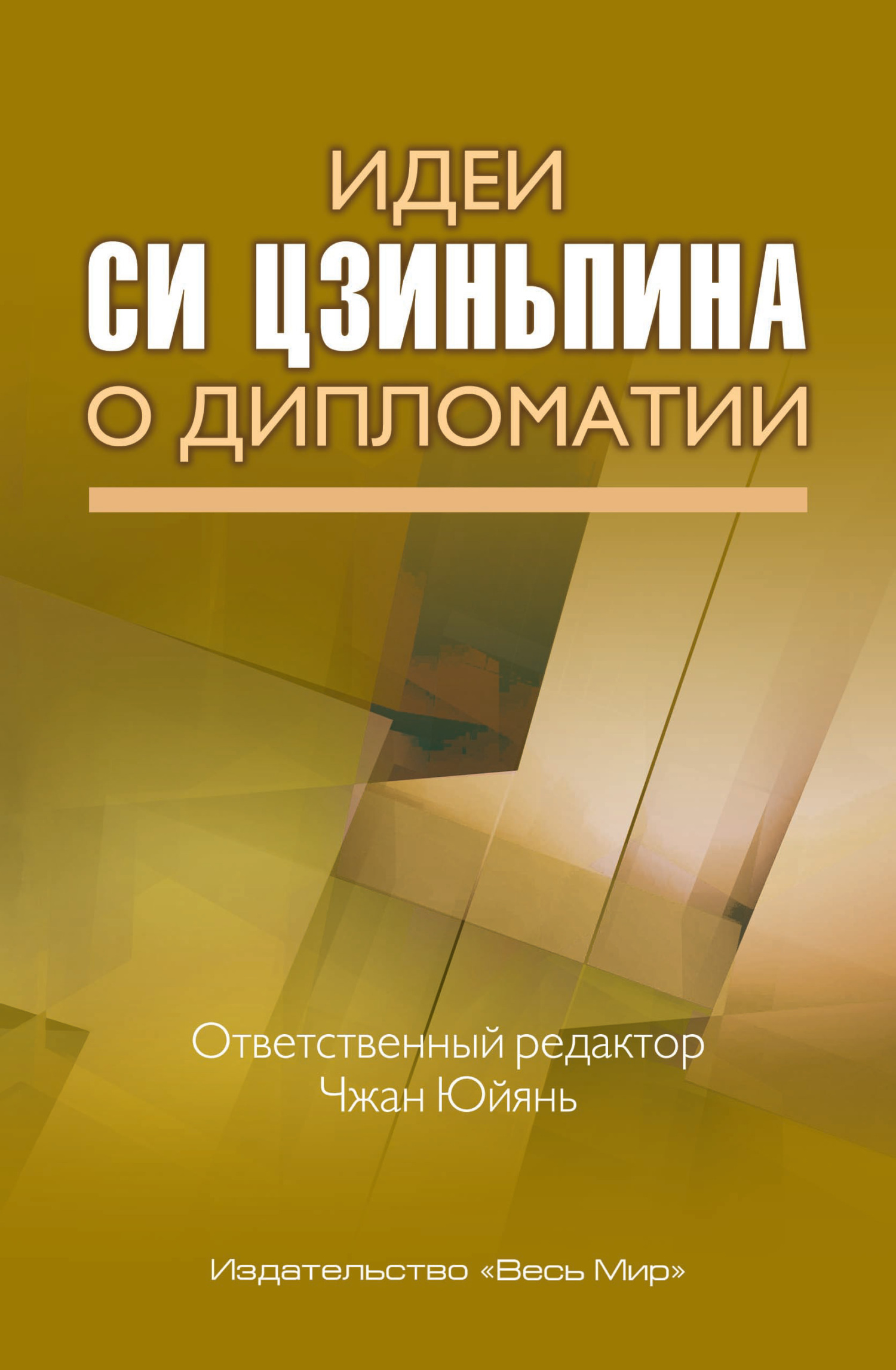 читать Идеи Си Цзиньпина о дипломатии