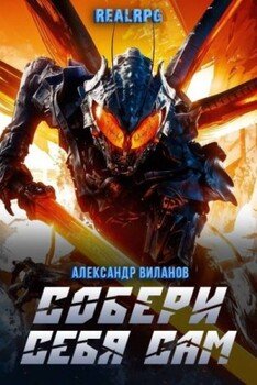 читать Собери себя сам 2