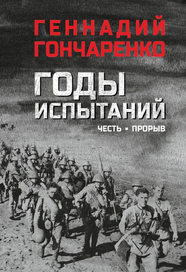 читать Годы испытаний. Честь. Прорыв