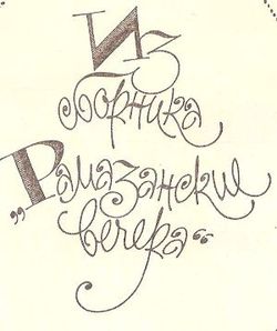 читать Талаки-селасе