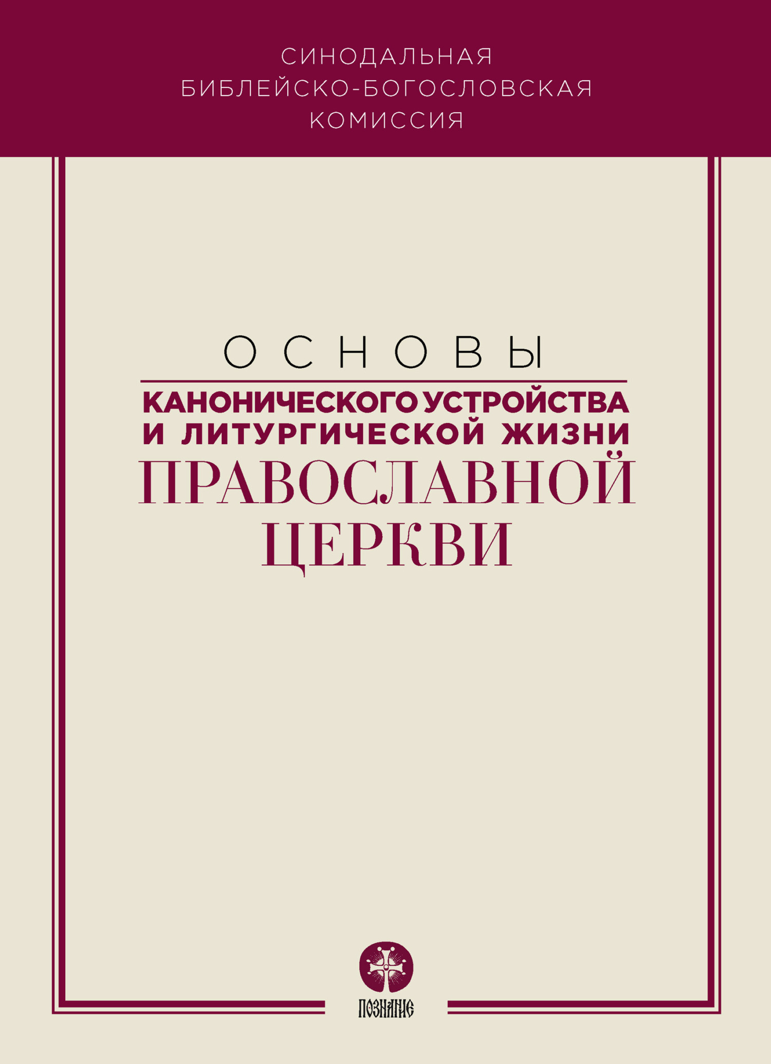 читать Основы канонического устройства и литургической жизни Православной Церкви