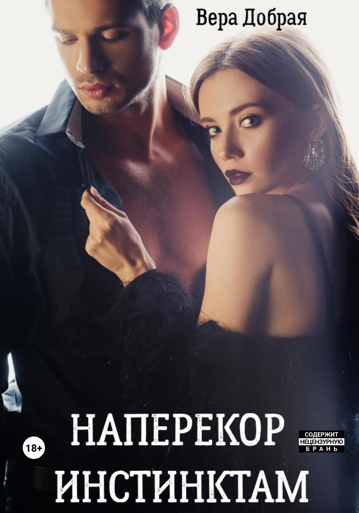 читать Наперекор инстинктам