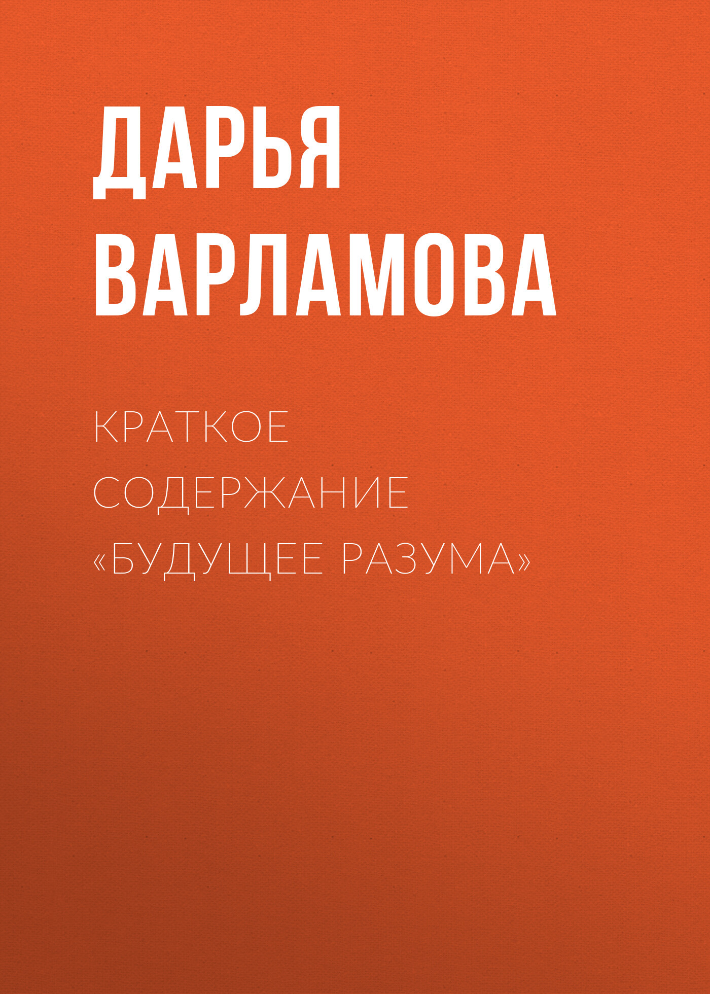 читать Краткое содержание «Будущее разума»
