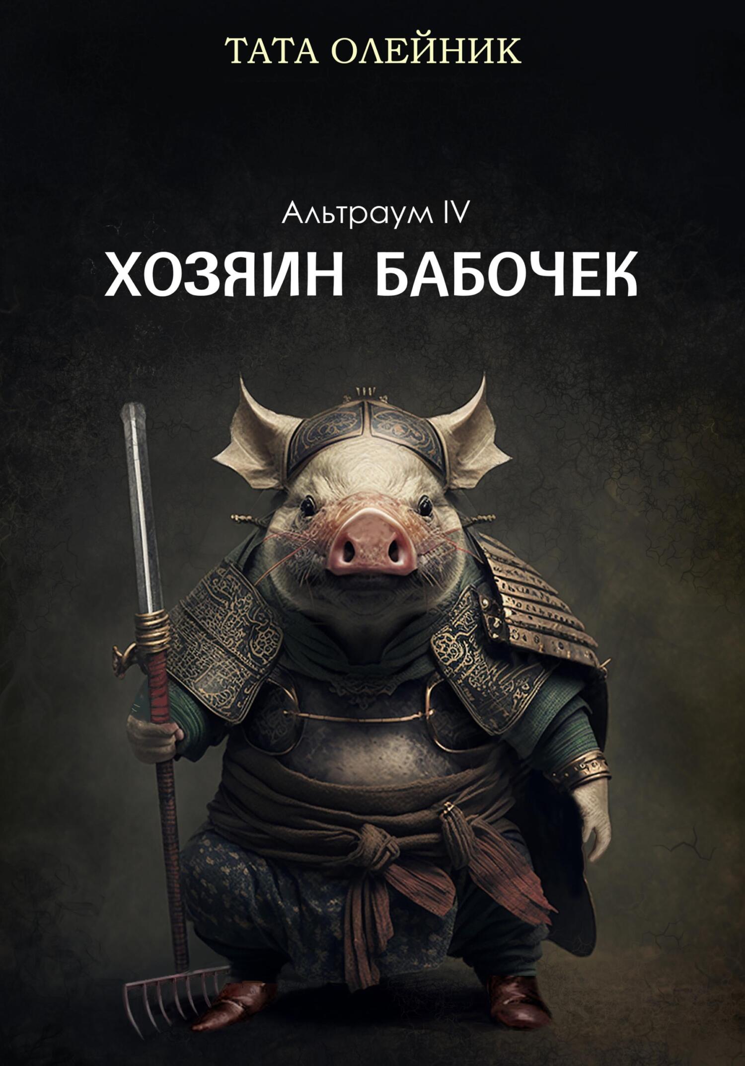 читать Хозяин бабочек. Альтраум IV