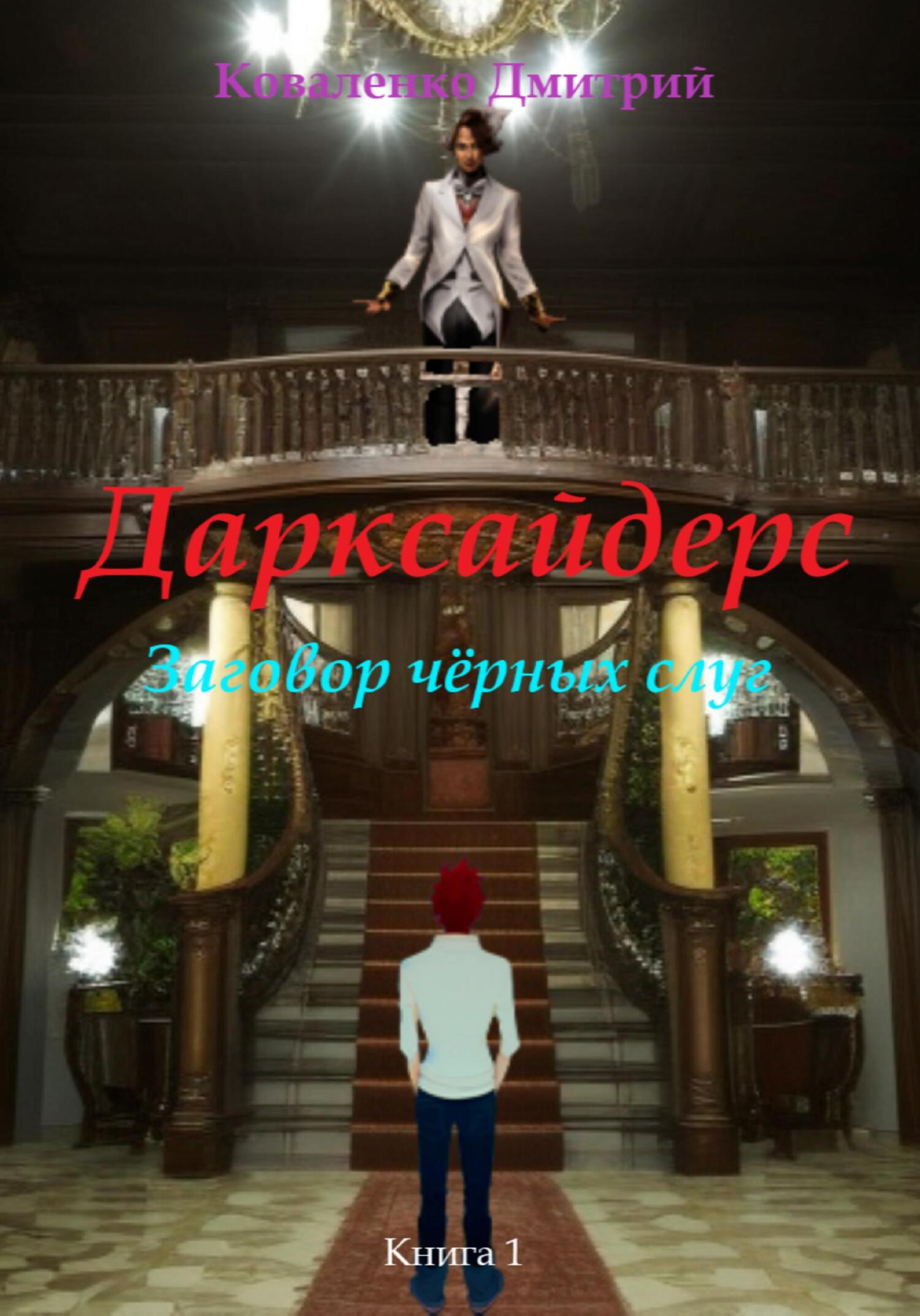 читать Дарксайдерс. Заговор чёрных слуг