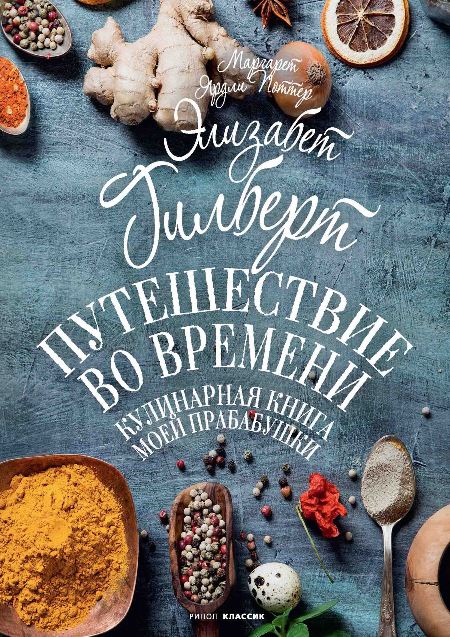 читать Путешествие во времени. Кулинарная книга моей прабабушки