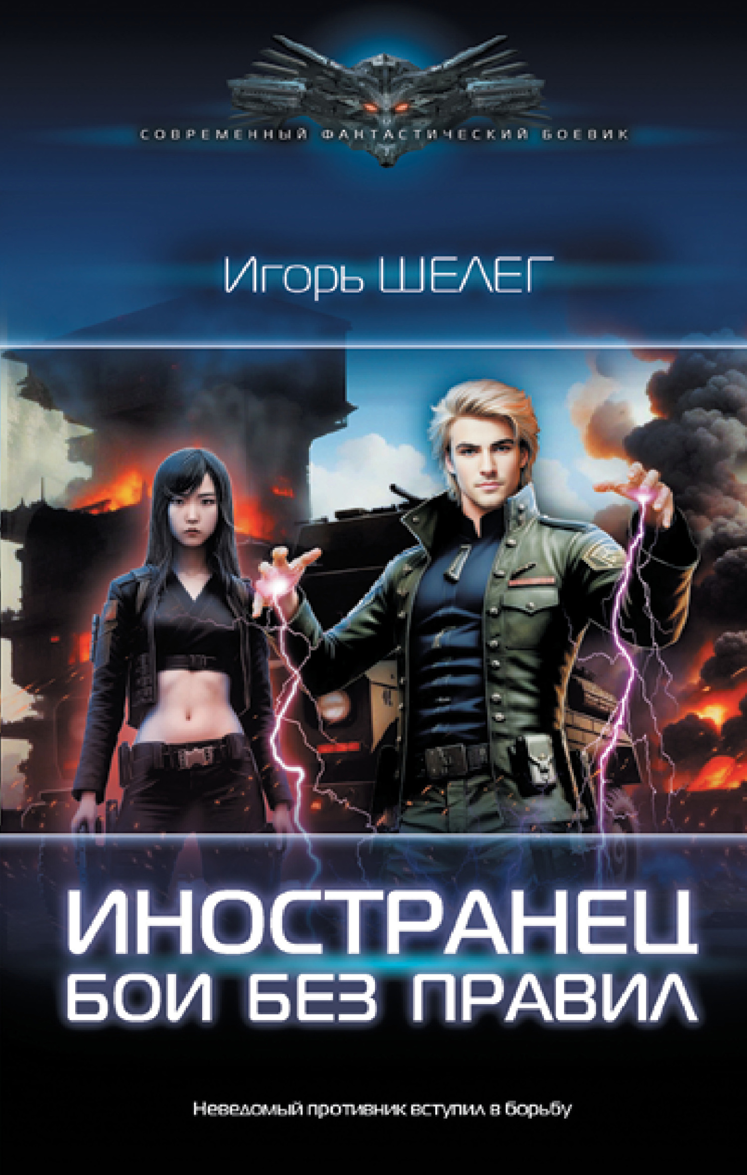 читать Иностранец. Бои без правил