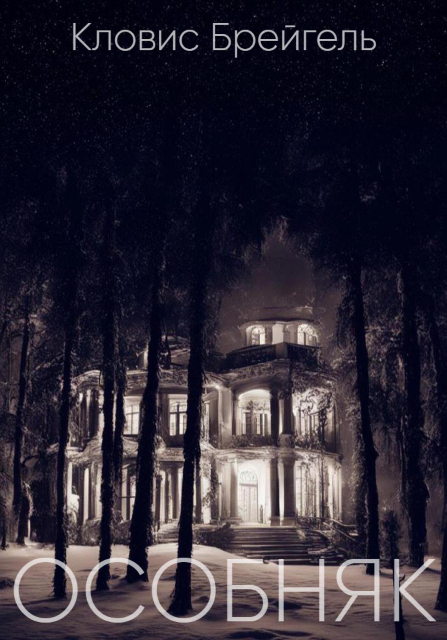 читать Особняк