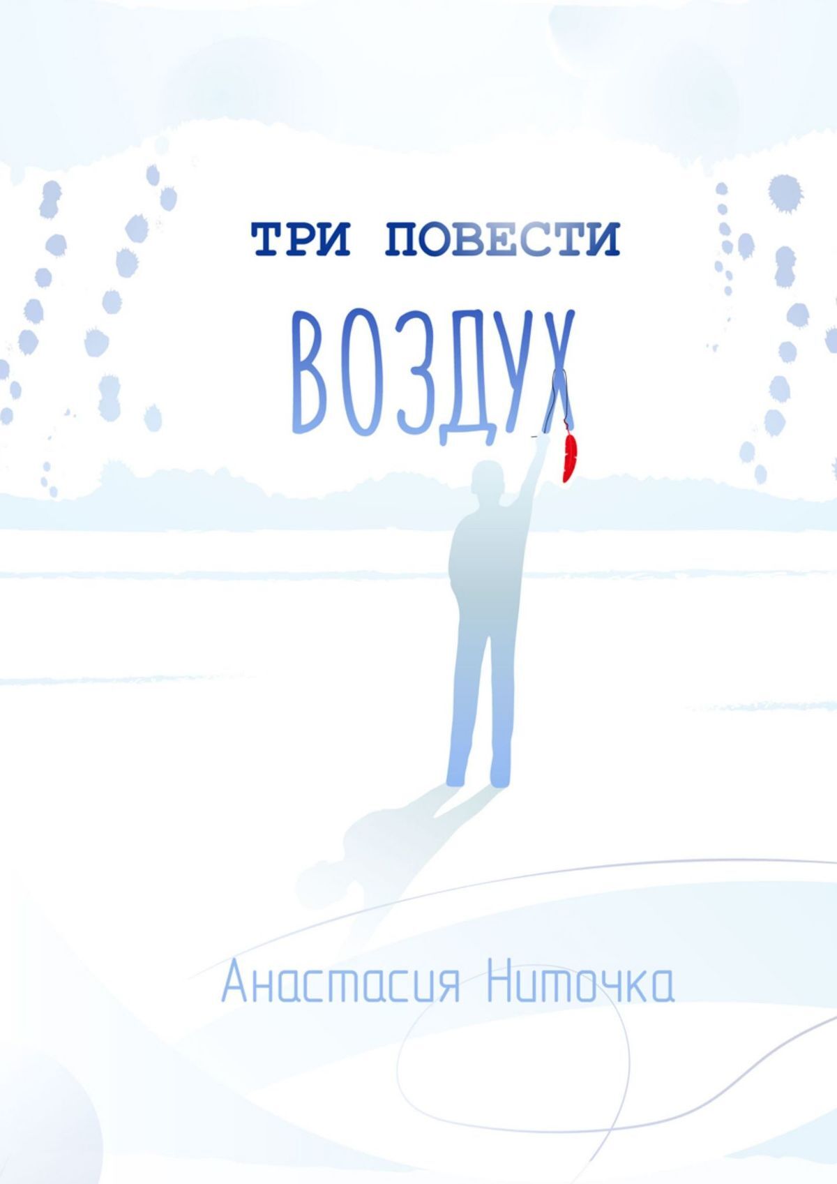 читать Три повести. Воздух