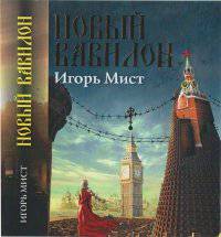 читать Новый Вавилон