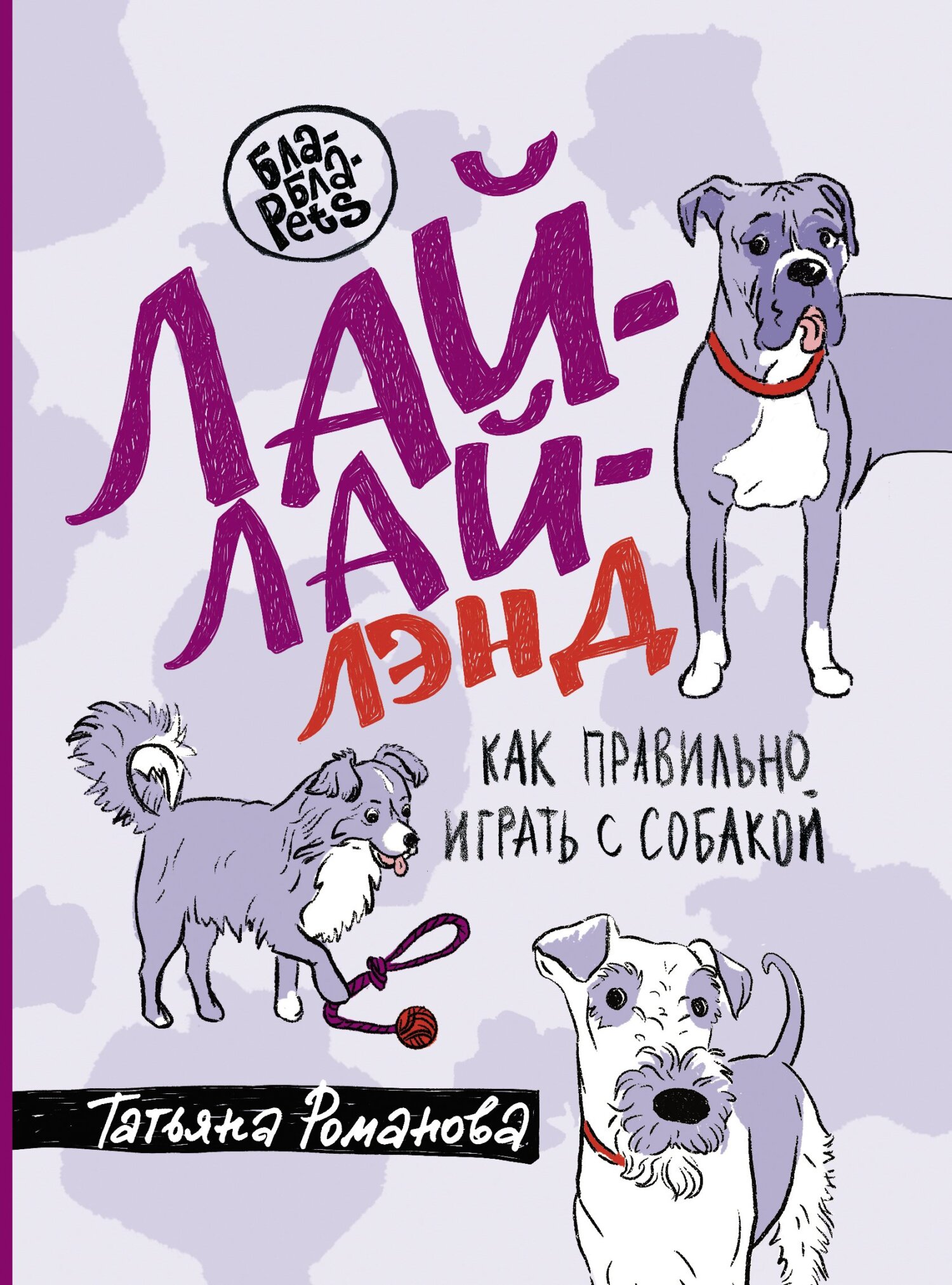 читать Лай-Лай Лэнд. Как правильно играть с собакой