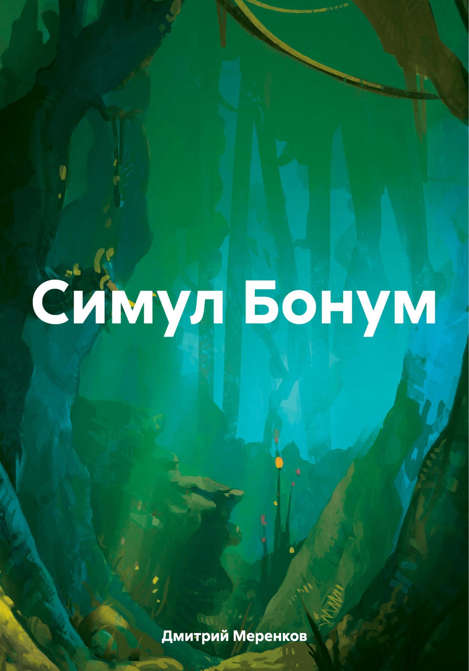 читать Симул Бонум