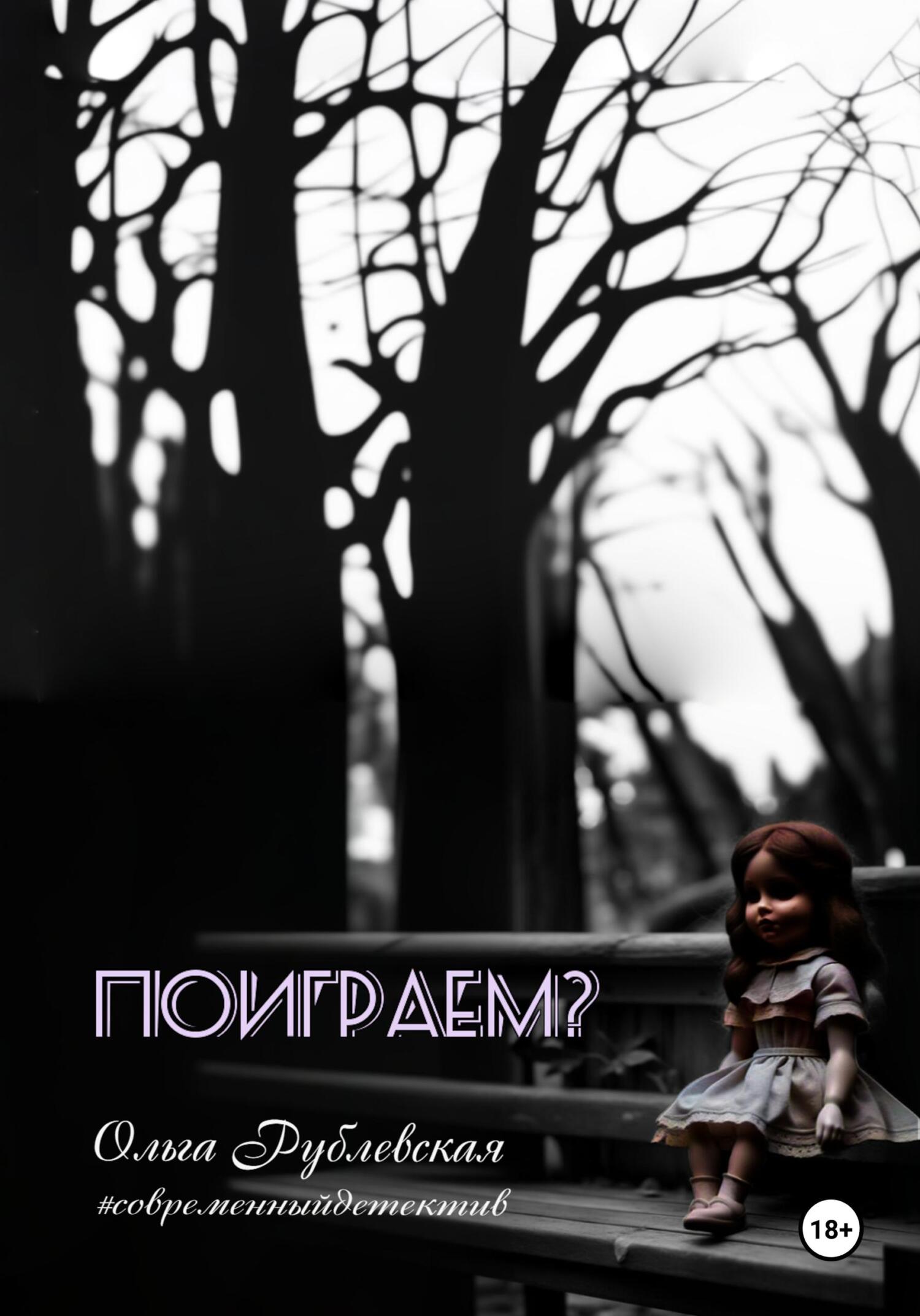 читать Поиграем?