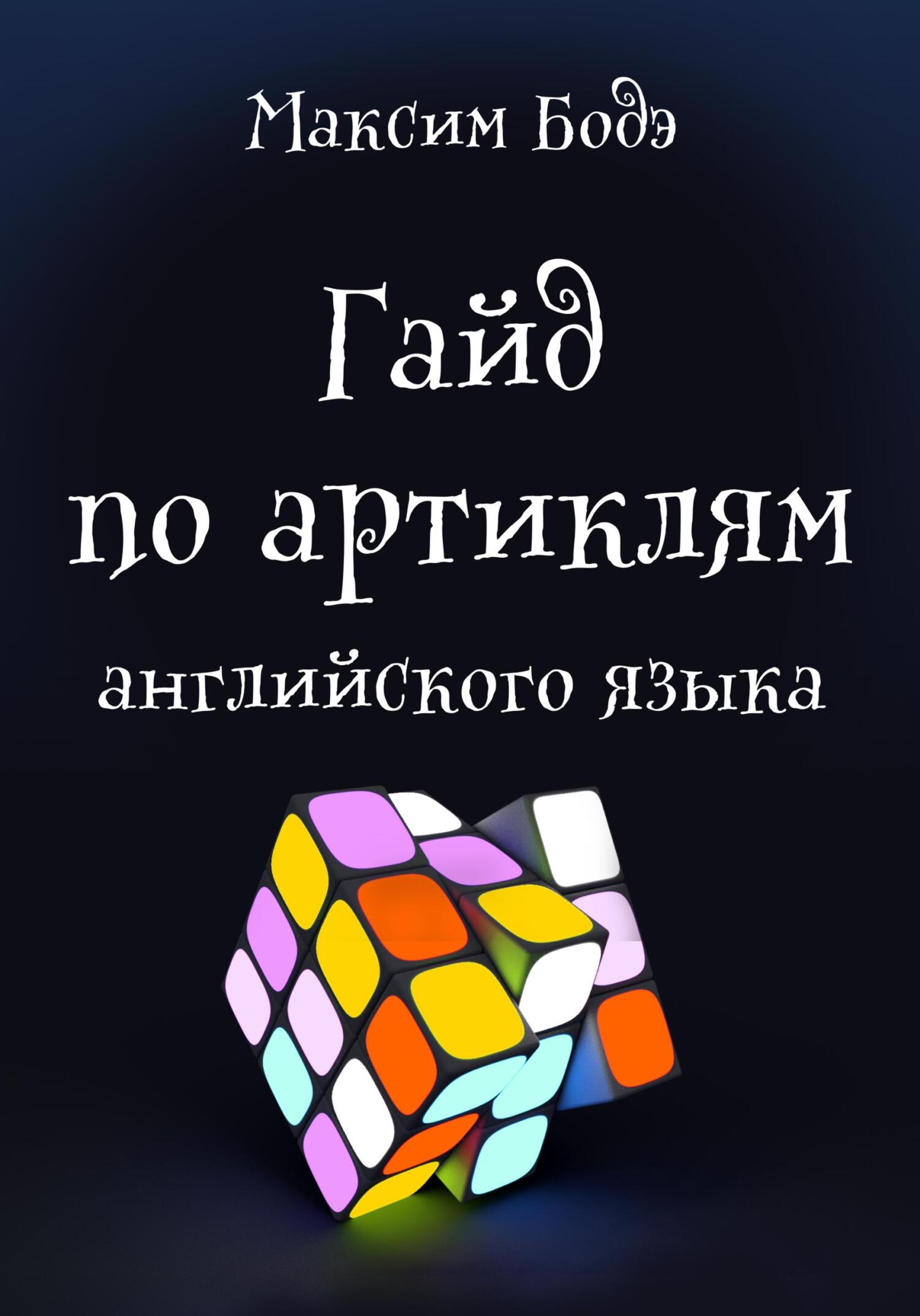 читать Гайд по артиклям английского языка