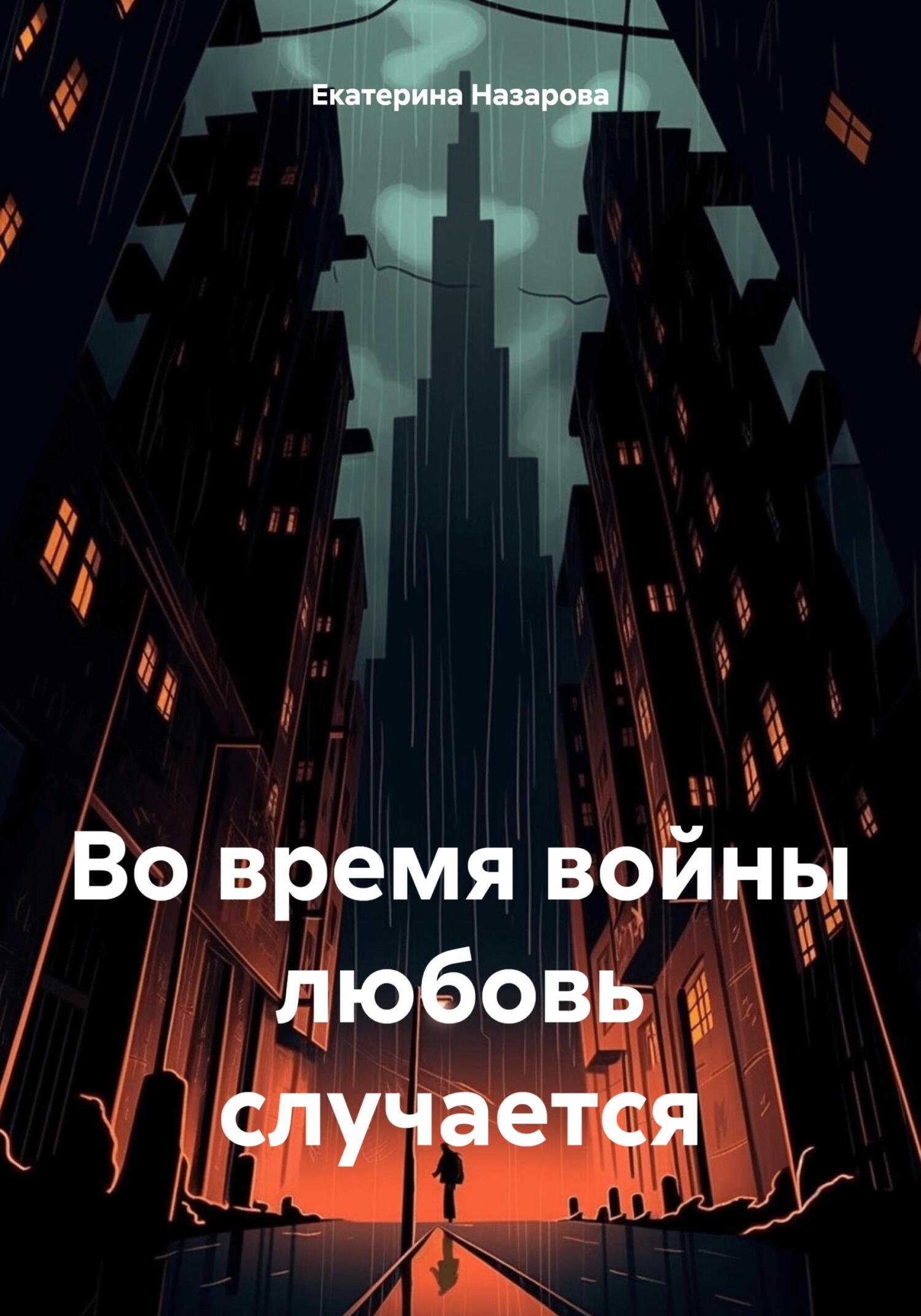 читать Во время войны любовь случается