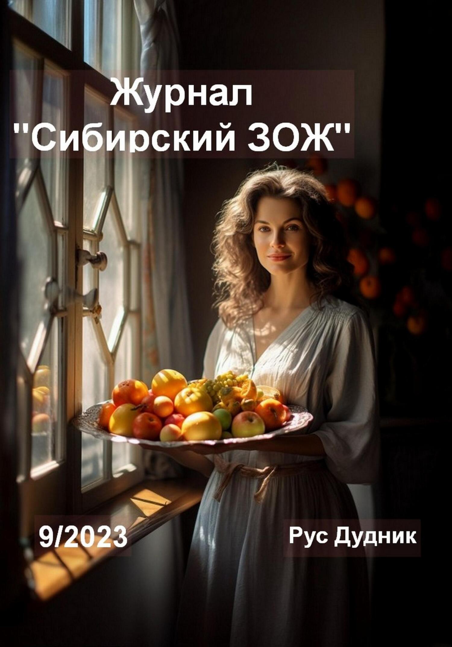 читать Журнал «Сибирский ЗОЖ». Выпуск 9 (2023)
