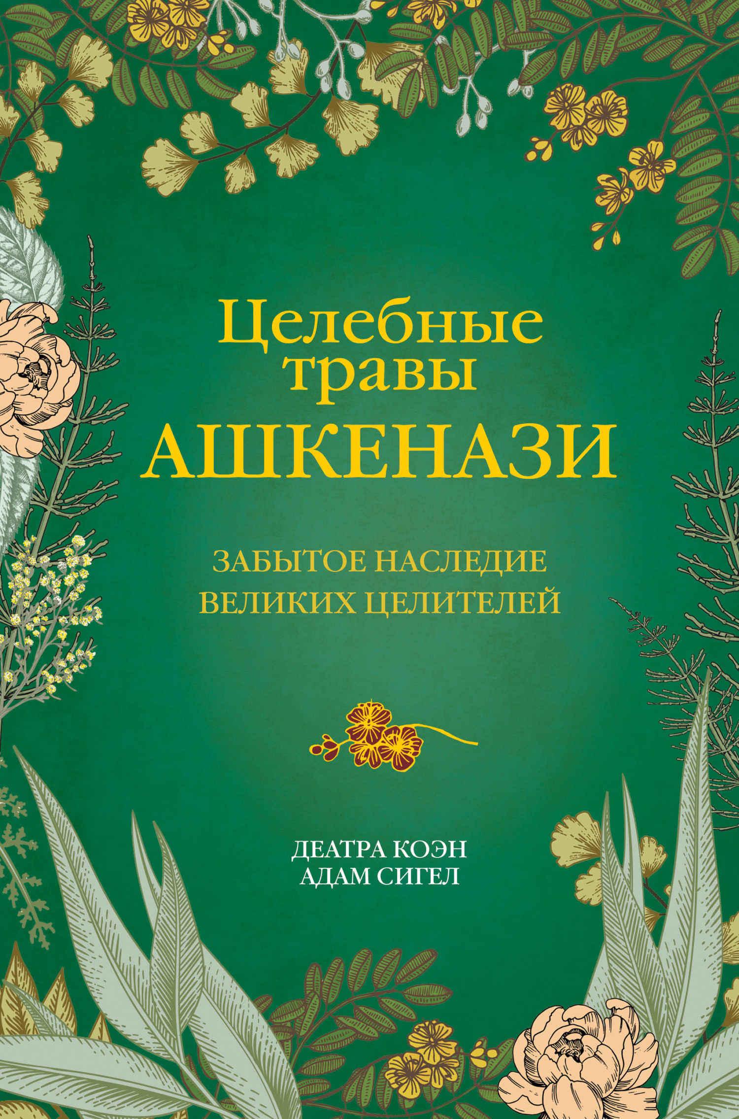 читать Целебные травы ашкенази. Забытое наследие великих целителей