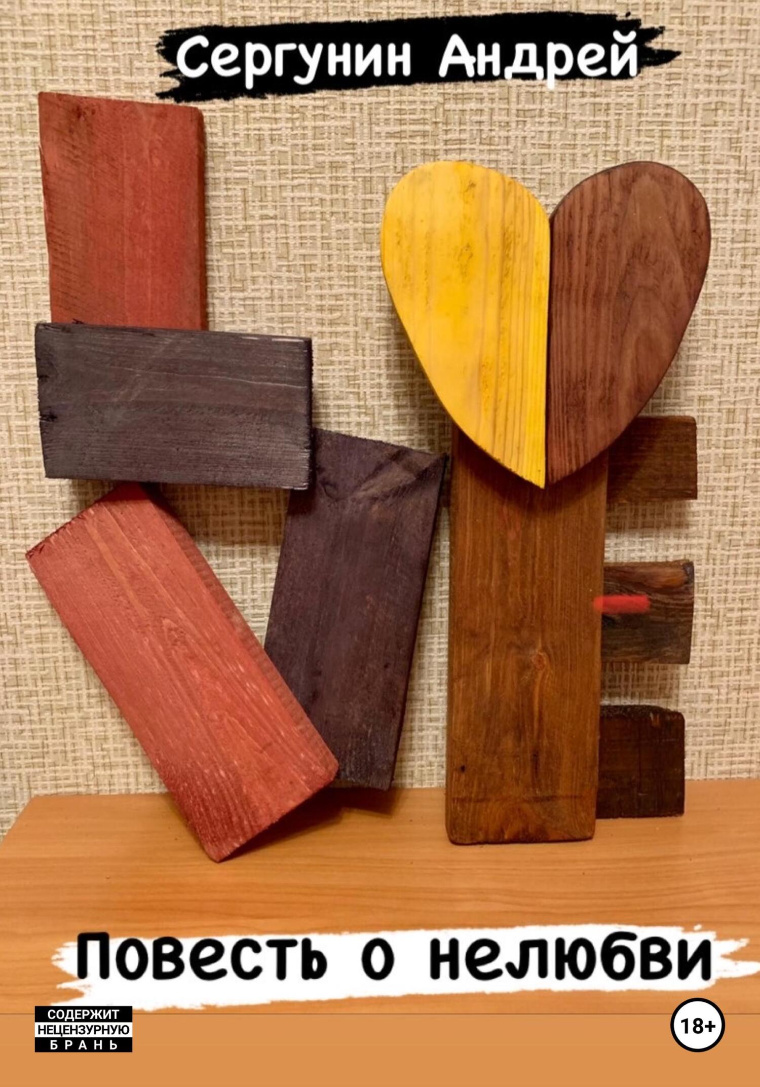 читать Повесть о нелюбви