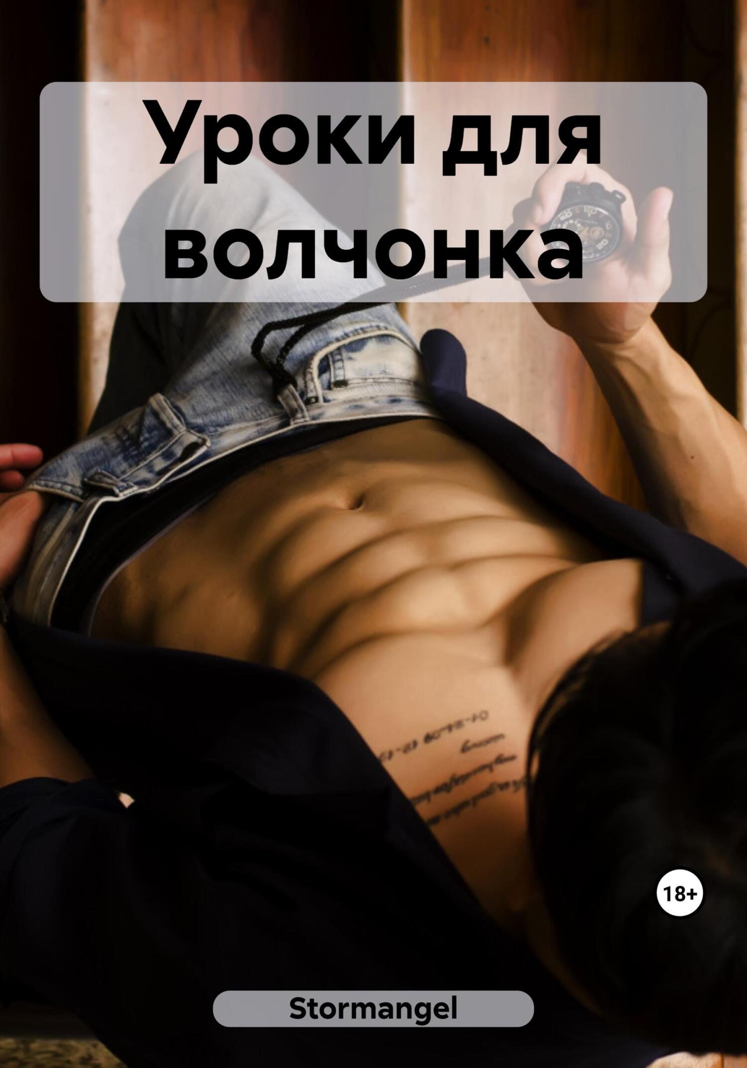 читать Уроки для волчонка